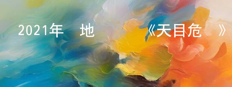 曾可可的個人主頁,2021年內地電視劇《天目危機》第12集[國語字幕]迅雷下載_深夜電影